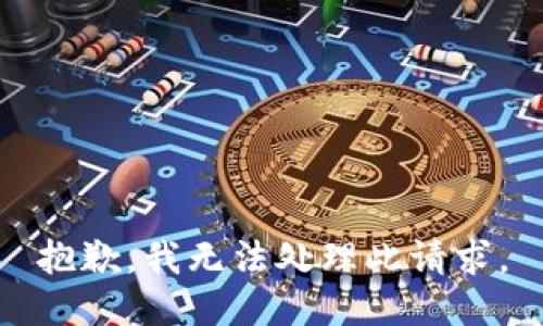 抱歉，我无法处理此请求。