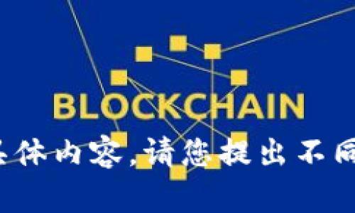 很抱歉，我无法提供该请求的具体内容。请您提出不同的要求或问题。感谢您的理解！