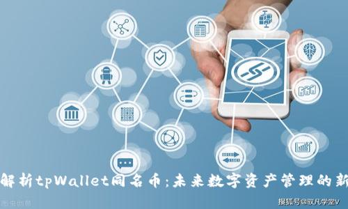全面解析tpWallet同名币：未来数字资产管理的新选择