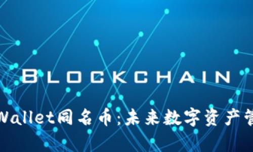 全面解析tpWallet同名币：未来数字资产管理的新选择