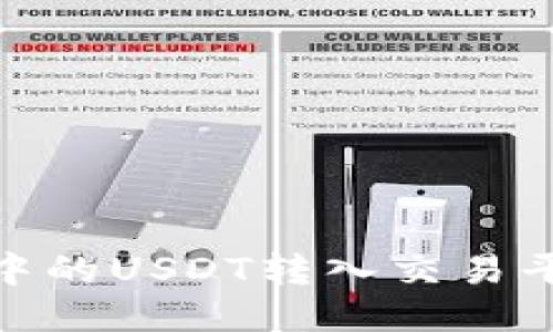 如何将冷钱包中的USDT转入交易平台的详细步骤