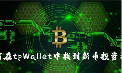如何在tpWallet中找到新币投资机会