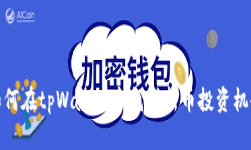 如何在tpWallet中找到新币投资机会