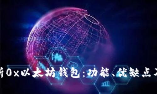 : 深入解析0x以太坊钱包：功能、优缺点及使用指南