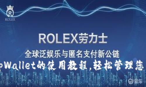 全面解读tpWallet的使用教程，轻松管理您的数字资产
