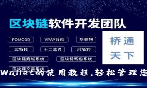 全面解读tpWallet的使用教程，轻松管理您的数字资产