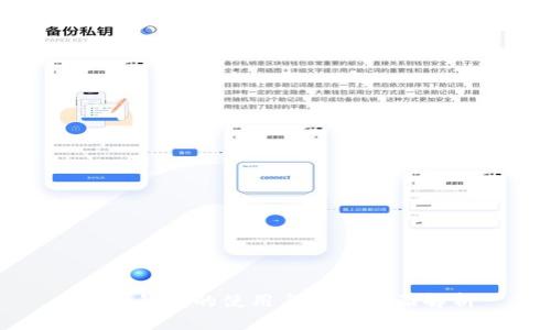 Link钱包的使用与优势全面解析