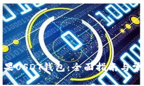 如何下载苹果USDT钱包：全面指南与常见问题解答