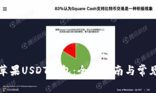 如何下载苹果USDT钱包：全面指南与常见问题解答