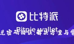 tpWallet闪兑密码错误：解决方案与常见