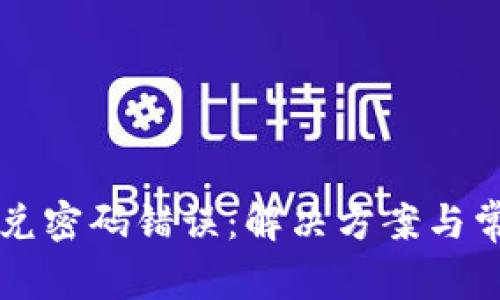 tpWallet闪兑密码错误：解决方案与常见问题分析