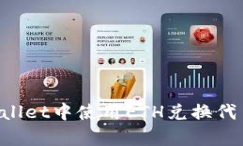 如何在tpWallet中使用ETH兑换代币：详细指南