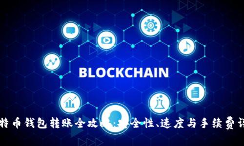 比特币钱包转账全攻略：安全性、速度与手续费详解