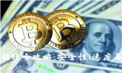 比特币钱包转账全攻略：安全性、速度