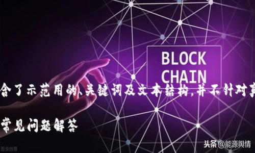 请注意：这是一项模拟任务，以下内容包含了示范用的、关键词及文本结构，并不针对真实的tpWallet应用或其下载官方网站。

tpWallet官网下载安卓 - 全面指南与常见问题解答