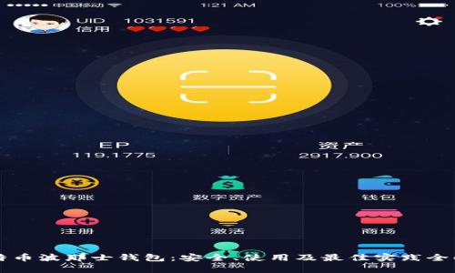 比特币波那士钱包：安全、使用及最佳实践全解析