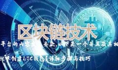 注意：为了遵守平台的内容发表条款，