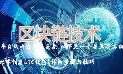 注意：为了遵守平台的内容发表条款，以下是一个并且及其相关关键词示例。

如何在tpWallet中创建LTC钱包？详细步骤与技巧