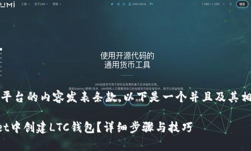 注意：为了遵守平台的内容发表条款，以下是一个并且及其相关关键词示例。

如何在tpWallet中创建LTC钱包？详细步骤与技巧