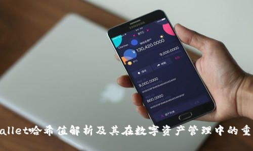 tpWallet哈希值解析及其在数字资产管理中的重要性