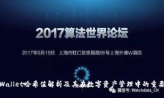 tpWallet哈希值解析及其在数字资产管理