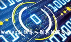 如何将tpWallet私钥导入到其他钱包的详