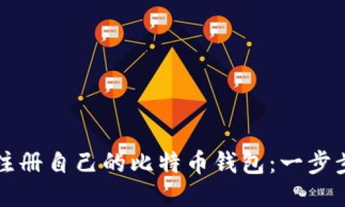 如何注册自己的比特币钱包：一步步指南