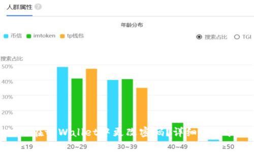 如何在tpWallet中更改密码？详细操作指南