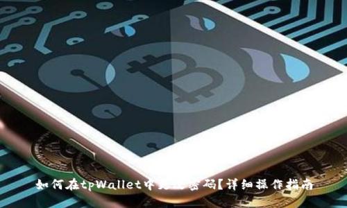 如何在tpWallet中更改密码？详细操作指南