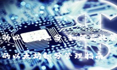 雷达钱包里的以太坊积分：如何高效管理数字资产

雷达钱包里的以太坊积分管理指南