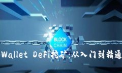 全面解析tpWallet DeFi挖矿：从入门到精