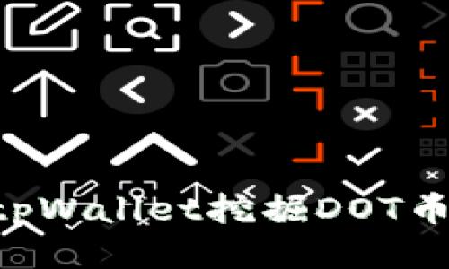 如何使用tpWallet挖掘DOT币：全面指南