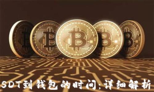 
交易所提USDT到钱包的时间：详细解析与影响因素