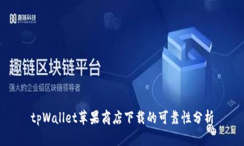 tpWallet苹果商店下载的可靠性分析