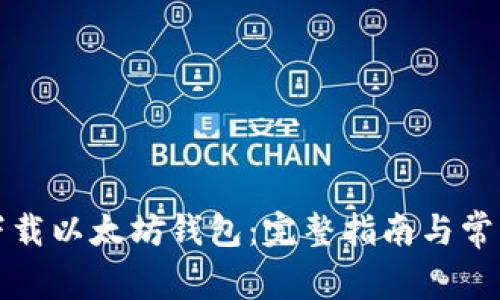 如何下载以太坊钱包：完整指南与常见问答