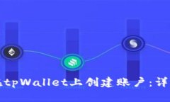 如何在tpWallet上创建账户：详细指南