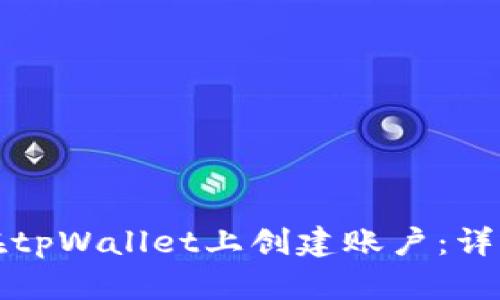 如何在tpWallet上创建账户：详细指南
