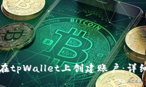 如何在tpWallet上创建账户：详细指南