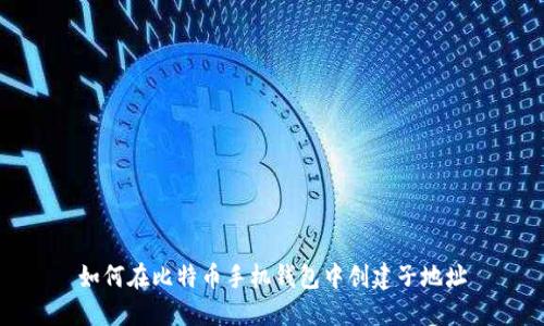 如何在比特币手机钱包中创建子地址