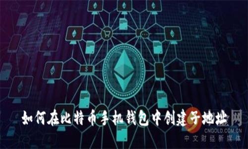 如何在比特币手机钱包中创建子地址