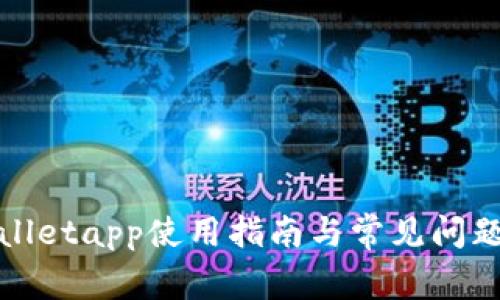 tpWalletapp使用指南与常见问题解答