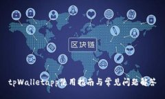tpWalletapp使用指南与常见问题解答