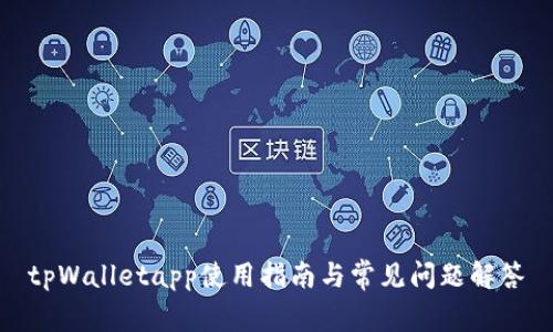 tpWalletapp使用指南与常见问题解答