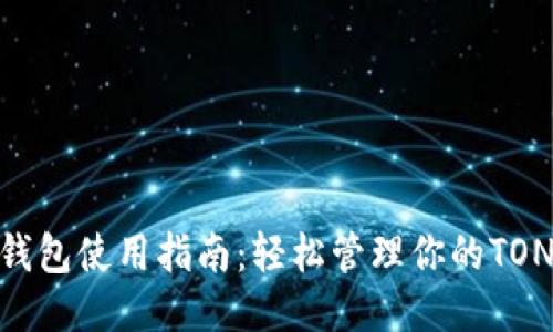 TON钱包使用指南：轻松管理你的TON代币