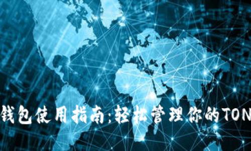 TON钱包使用指南：轻松管理你的TON代币