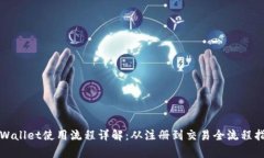 tpWallet使用流程详解：从注册到交易全