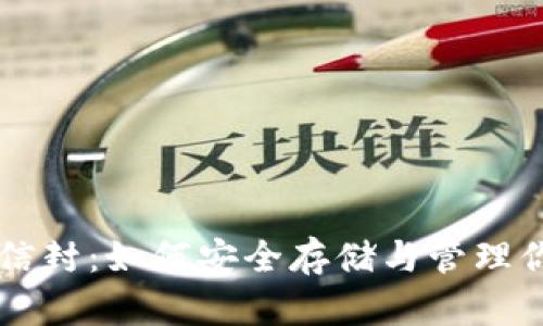 比特币钱包信封：如何安全存储与管理你的加密货币