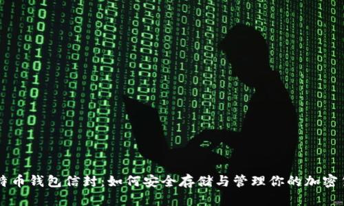 比特币钱包信封：如何安全存储与管理你的加密货币