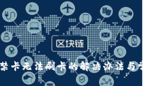 华为钱包门禁卡无法刷卡的解决办法与常见问题解析