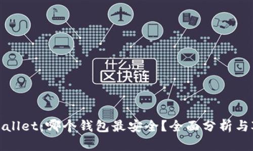 tpWallet：哪个钱包最安全？全面分析与对比